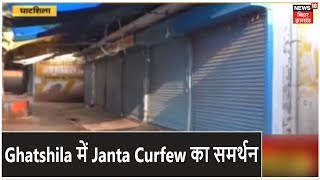 Ghatshila में लोग अपने दुकानों को बंद कर रहे है Janta Curfew का समर्थन