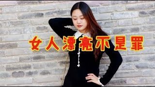 男女对唱DJ情歌《女人漂亮不是罪》旋律优美动听，简单又好看！