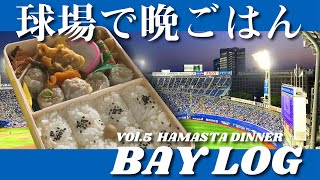 【野球観戦 VLOG】ハマスタで夜ごはんを食べた日【球場グルメ 崎陽軒】