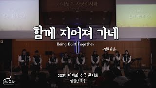 함께 지어져 가네 - 임원단 특송 / 2024  비파와 수금 콘서트