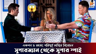 সুপারম্যান থেকে সুপার স্পাই 🤔 Argylle Movie Explained in Bangla | Henry Cavill | John Cena