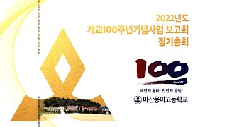 마산용마고등학교 개교100주년기념 유튜브