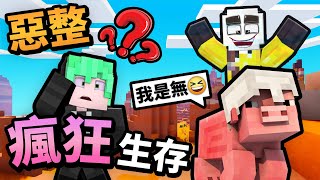 Minecraft 瘋狂生存 EP1🤩，我假冒成【麥塊生物】惡整朋友😂！剛開始生存就當友情破壞者？？｜EP1｜全字幕｜麥塊｜當個創世神【無名】