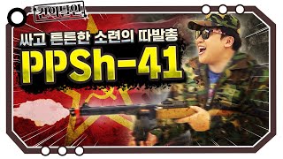 불곰국 소련의 진짜 따발총 PPSh-41 [개진상 건.달]