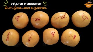 சூப்பரான இரும்பு சத்து நிறைந்த பொட்டுக்கடலை உருண்டை | Pottukadalai Urundai | Laddu Tamil