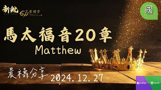 新銳611晨禱 | 馬太福音20章 | 國語 |   2024 12 27