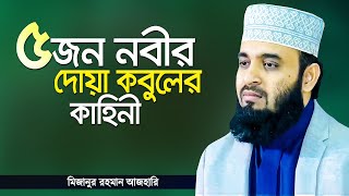 নবীদের দোয়া কবুলের কাহিনী | এইভাবে দোয়া করলে কবুল হয় | Bangla Islamic Waz | Mizanur Rahman Azhari