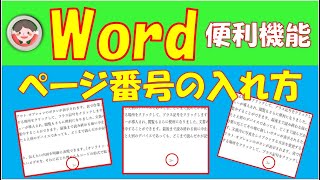 Wordの文書に自動的にページ番号を入れる方法をご紹介します。複数ページの文書にページ番号が入っていると便利です。ヘッダーとフッターについてもご説明します。