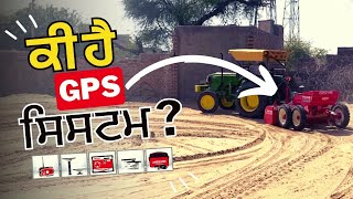 ਕੀ ਹੈ ਐਗਰੀਜ਼ੋਨ ਦਾ GPS ਸਿਸਟਮ ਆਓ ਦੇਖੋ | #agrizonelaserleveler