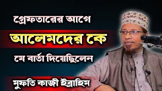 গ্রেফতারের আগে আলেমদের যে বার্তা দিয়েছিলেন | মুফতি কাজী ইব্রাহিম | Mufti kazi Ibrahim new waz