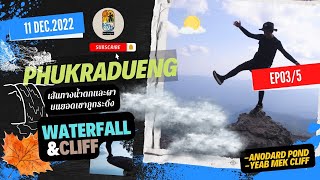 Phukradueng (ภูกระดึง)  | สระอโนดาต ผาเหยีบเมฆ | เส้นทางน้ำตกและผา |  Ready2GO | Ep.03/5-8