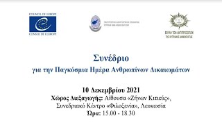 2021/12/10 - Συνέδριο για την Παγκόσμια Ημέρα Ανθρωπίνων Δικαιωμάτων