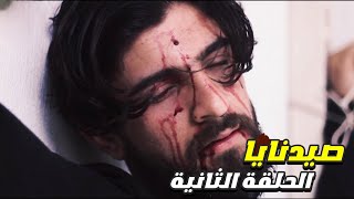 مسلسل صيدنايا الحلقة الثانية -2 Sednaya - جودة 4K