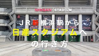 【オリンピック競技場】JR新横浜駅から日産スタジアムへ行く方法　How to get to Nissan Stadium from JR Shin-Yokohama Station