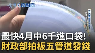 錢錢快進到我口袋! 拍板5大管道普發現金 最快4月中可領取! 財政部估約2355萬人可領取 光手續費就高達3.36億元!｜黃寶慧主持｜【世界面對面】20230315｜三立iNEWS