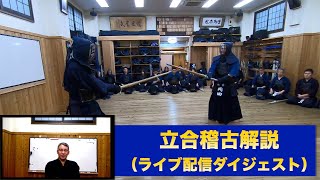 機会を捉えるということ【立合稽古解説＆ライブ配信ダイジェスト】｜剣道教士八段 岡田守正「剣道イノベーション研究所」 ｜Kendo lesson by Morimasa Okada 8th Dan