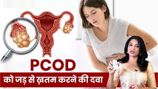 PCOD को जड़ से  ख़तम करने की दवा || PCOD symptoms and treatment || Sonal Parihaar