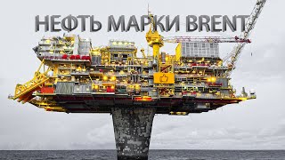 Нефть марки Брент