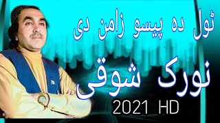 Noorak Shoqi New Pashto Songs 2021 HD Tol Da Paiso Zaman Di نورک شوقی