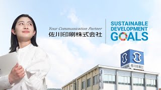 佐川印刷はSDGS推進企業です