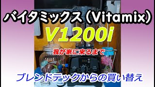 【バイタミックス（Vitamix）】V1200i　が我が家に来るまで　ブレンドテックからの買い替え