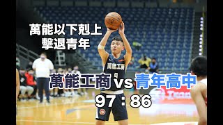 【HBL】萬能工商 vs 青年高中 萬能工商以下剋上 擊退青年高中 全場highlights