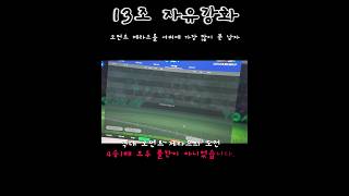 13조 자유강화 적당히가없네 #인생강화 #피파4 #피파온라인4 #fifa