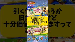 旧武器だけどコレ引けてたら大当たりです！ #ドラゴンクエスト #ドラクエウォーク #DQウォーク #shorts