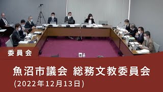 魚沼市議会 総務文教委員会（2022年12月13日）