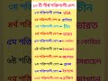 সাধারণ জ্ঞান #english