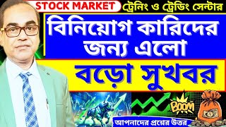 Stock Market Update 📈 বিনিয়োগকারীদের জন্য এলো বড় সুখবর! 📢 #stockmarket #trading #india #binoyghosh