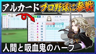 アルカードはプロ野球でどれ程の成績を出せるのか【パワプロ2024】【ペナント】