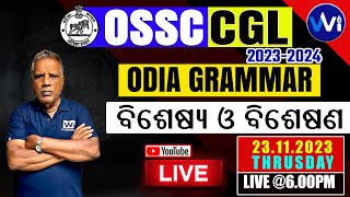 ODIA GRAMMAR | ବିଶେଷ୍ୟ ଓ ବିଶେଷଣ | By : Shukla Sir | OSSC CGL 2023 | Dt. 23.11.2023 @6.00pm