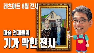 레츠아트 (8월 온라인 포트폴리오 전시) 대한민국 청소년들의 멋진 작품 구경하고 가세요^^