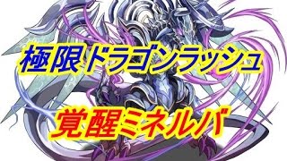 【パズドラ】　極限ドラゴンラッシュ　覚醒ミネルバ