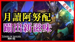 【神魔之塔】將元素導回世界《月讀阿努配蹦出新滋味》【平民百姓老馬秀】