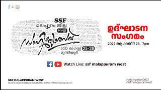 🔴🎥LIVE: SSF MALAPPURAM WEST SAHITHYOTSAV 2K22 | AUG 25