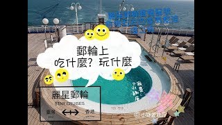 【Vlog】麗星郵輪寶瓶星號DAY2-帶你看郵輪上 吃什麼? 玩什麼?