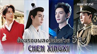 Ep.2 | ย้อนรอยผลงานนักแสดงในช่วง 5 ปีที่ผ่านมา 2018-2023 | เฉินซิงซวี่ Chen xingxi