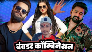 Khesari Lal Yadav और Pawan Singh का कॉम्बिनेशन Akshara Singh के साथ हो रहा है #VIRAL 🤔 Mahesh Pandey