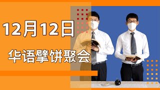 华语擘饼聚会[2021年12月12日]