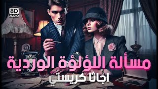 قصة مسألة اللؤلؤة الوردية - أجاثا كريستي ( جريمة سرقة لؤلؤة وتومي وتوبنس يظهران براعتهما في حلها)