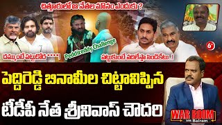 TDP Leader Srinivas Chowdary Exposed Peddireddy Benami List | CBN | YS Jagan | Pawan Kalyan | 6TV