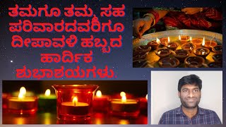 ತಮಗೂ ತಮ್ಮ ಸಹ ಪರಿವಾರದವರಿಗೂ ದೀಪಾವಳಿ ಹಬ್ಬದ ಹಾರ್ದಿಕ ಶುಭಾಶಯಗಳು