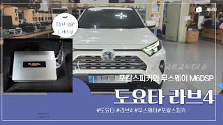 도요타 라브4 포칼스피커와 무스웨이 M6 DSP  카오디오 튜닝