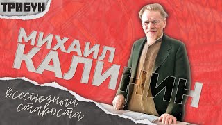 Михаил Калинин: каким был всесоюзный староста?