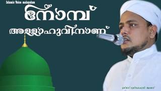 നോമ്പ് അല്ലാഹുവിനാണ് | nombu allahuvinanu | musthafa hudavi akkod audio speech