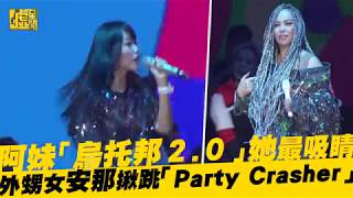 阿妹「烏托邦2.0」她最吸睛 外甥女安那揪跳「PARTY CRASHER」