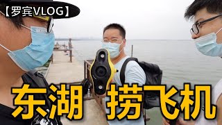 武汉长江洪水上涨，会影响市内最大内陆湖东湖吗？\u0026 东湖捞飞机【罗宾VLOG】