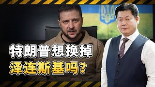 不換思想就換人，川普的烏克蘭和平方案，要換掉澤連斯基嗎？【包明大校】